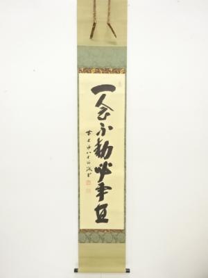 前大徳　藤井誡堂筆　「一念不動心事直」　一行書　紙本肉筆掛軸